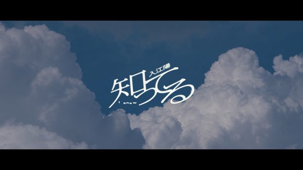 入江陽 – 知ってる（Official Video）
