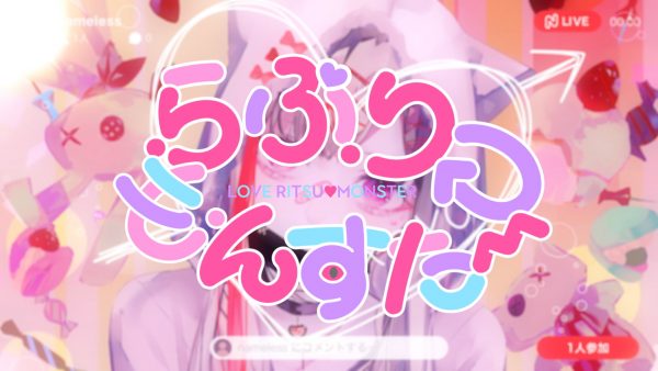 自象存在name-less『らぶりつもんすたー』Music Video