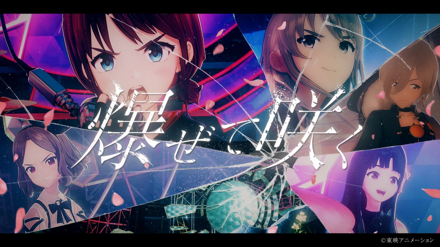 【Official Music Video】トゲナシトゲアリ「爆ぜて咲く」 – アニメ「ガールズバンドクライ」