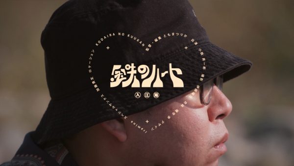 入江陽 – 鉄のハート（Official Video）