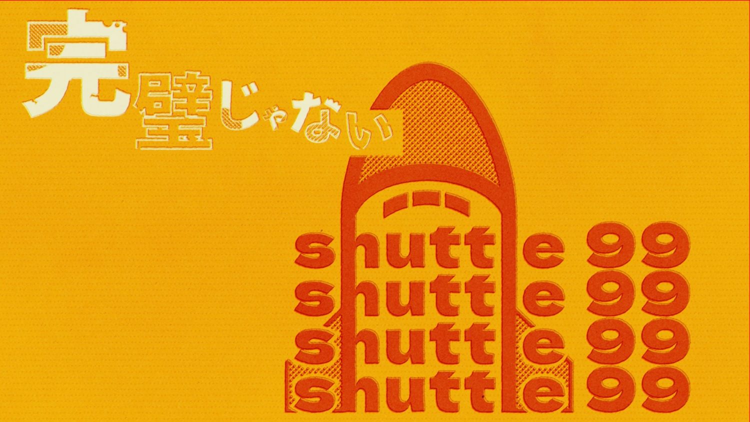 ぜったくん – 「shuttle 99」Official Lyric Video