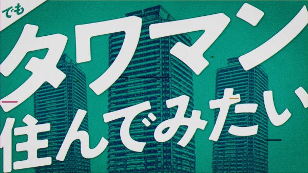 でもタワマン住んでみたい