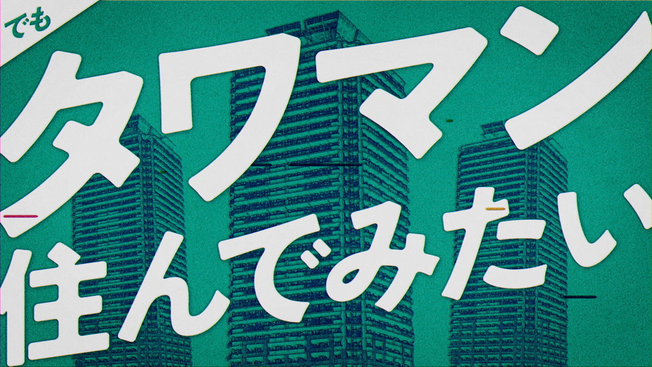でもタワマン住んでみたい