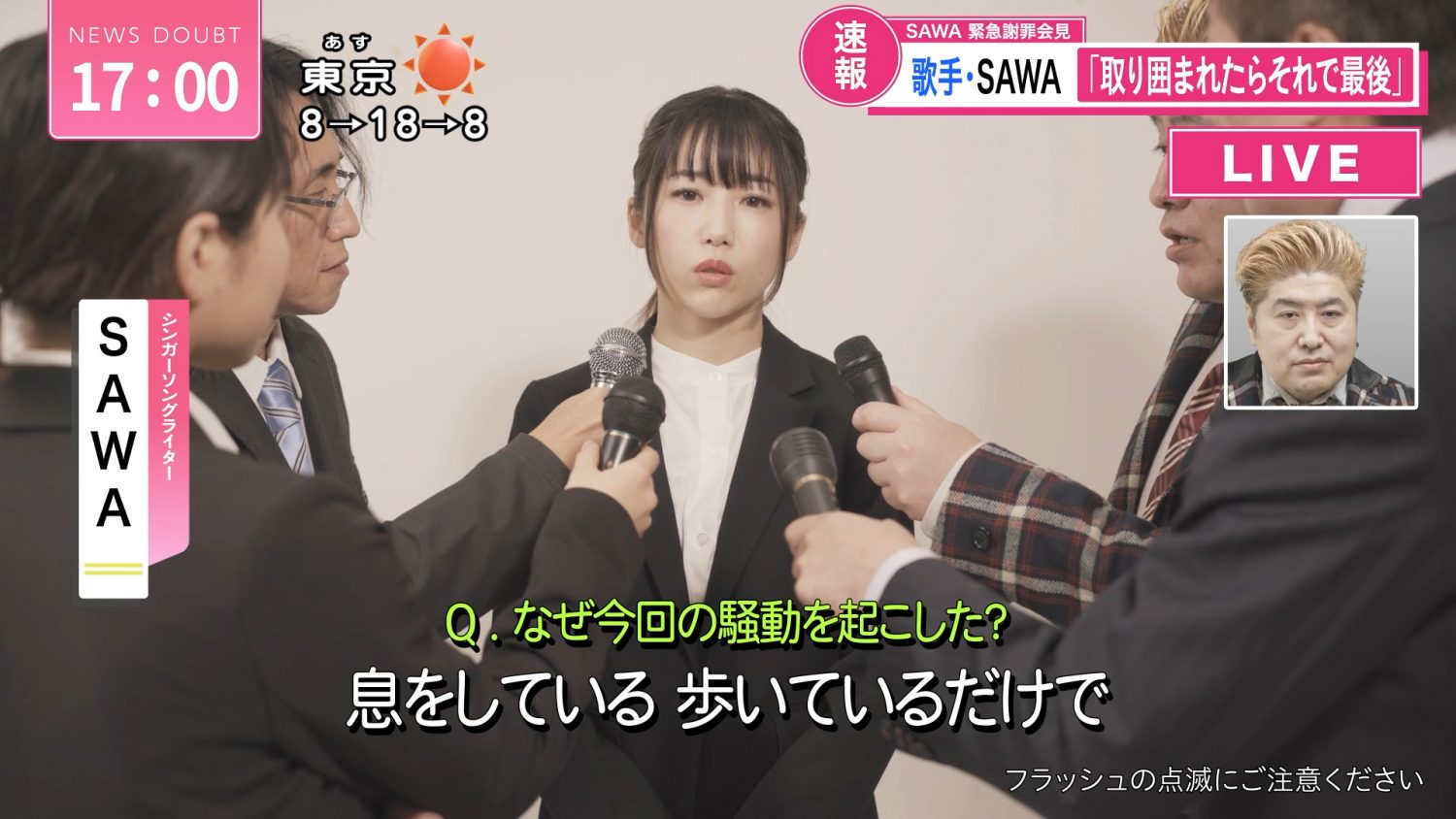 【緊急謝罪会見MV】「ダウト」