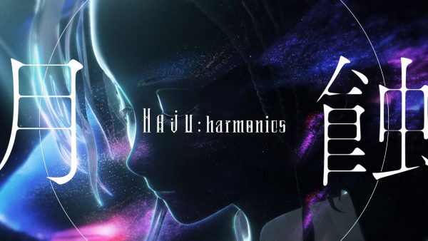月蝕 / haju:harmonics N°5