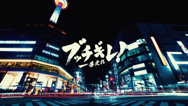 TVアニメ「ブッチギレ！」ノンクレジットED｜ 自象存在name-less「断罪デモクラシー」
