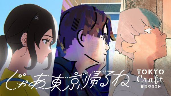 じゃあ東京帰るね by 東京クラフト