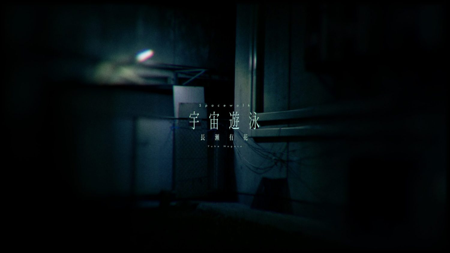 宇宙遊泳 – 長瀬有花 (Official Visualizer)
