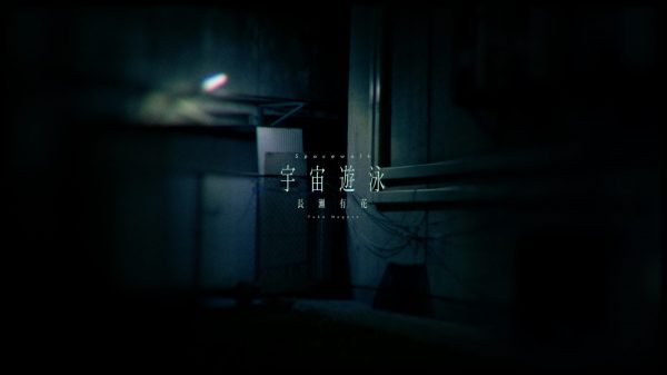 宇宙遊泳 – 長瀬有花 (Official Visualizer)