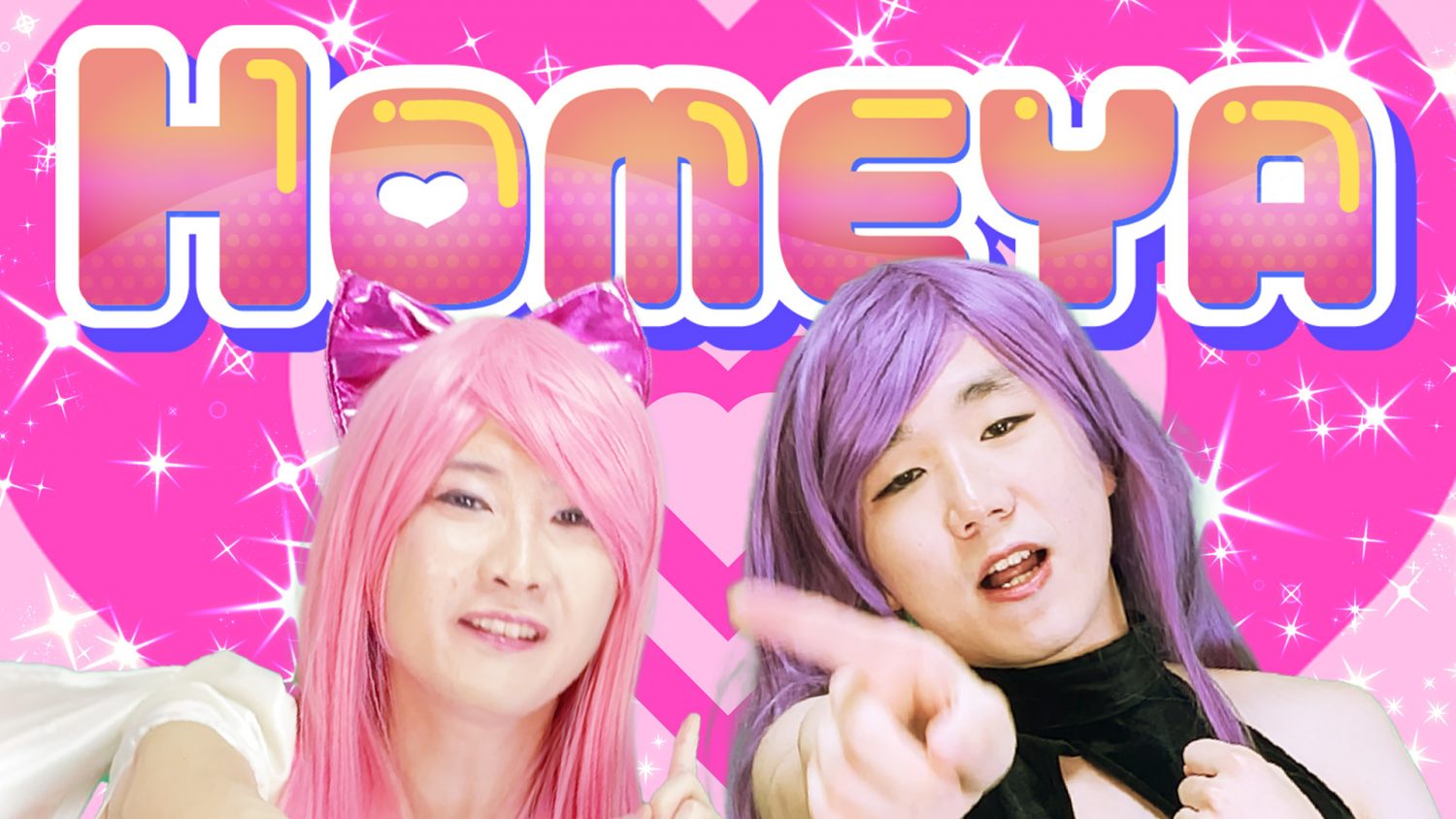 【オリジナルMV】HOMEYA