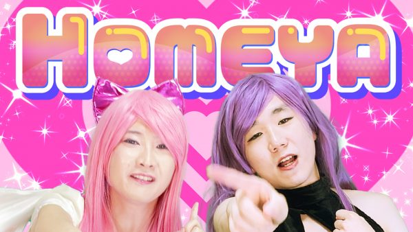 【オリジナルMV】HOMEYA