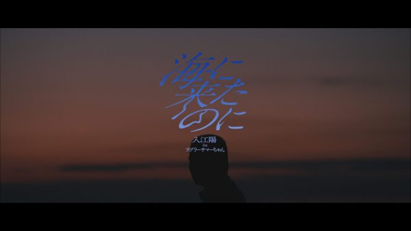 入江陽 – 海に来たのに feat.ラブリーサマーちゃん