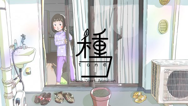短編ミュージックアニメ　『　種　』