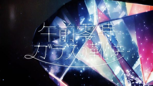 【MV】午前零時、ガラスの靴は/そらる