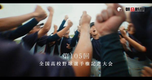 第105回全国高校野球選手権記念大会ＣＭ