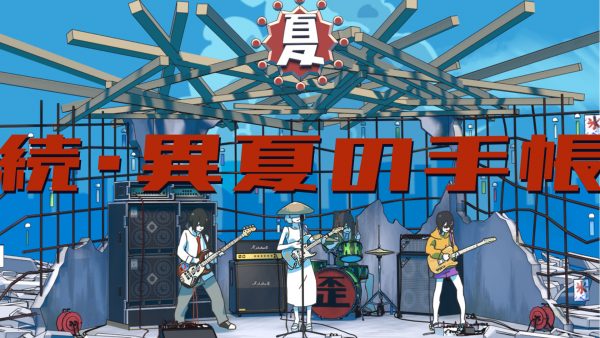 続・異夏の手帳