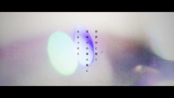 夢ノ結唱 POPY『世界中に響く耳鳴りの導火線に火をつけて』