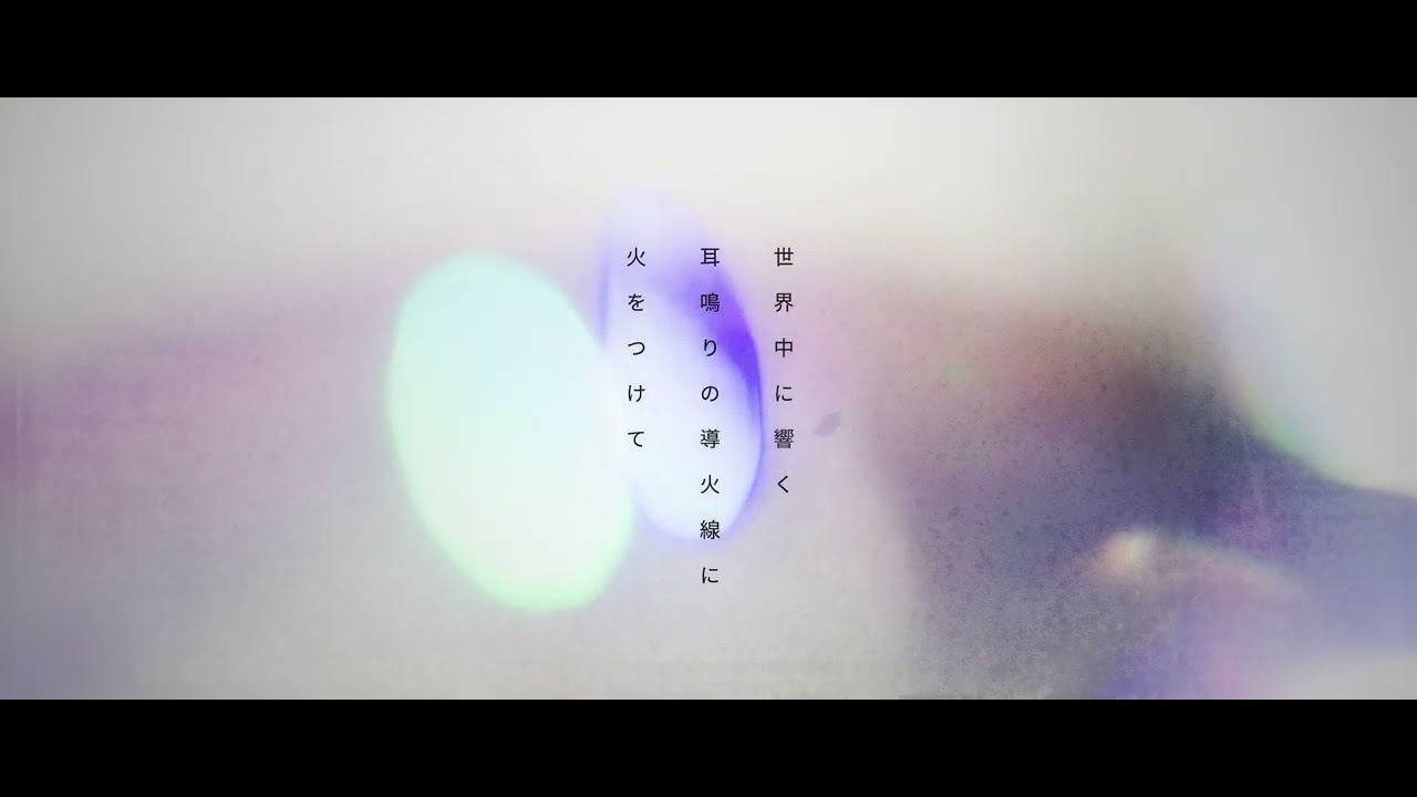 夢ノ結唱 POPY『世界中に響く耳鳴りの導火線に火をつけて』