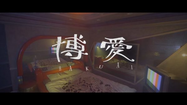 TOOBOE『博愛』