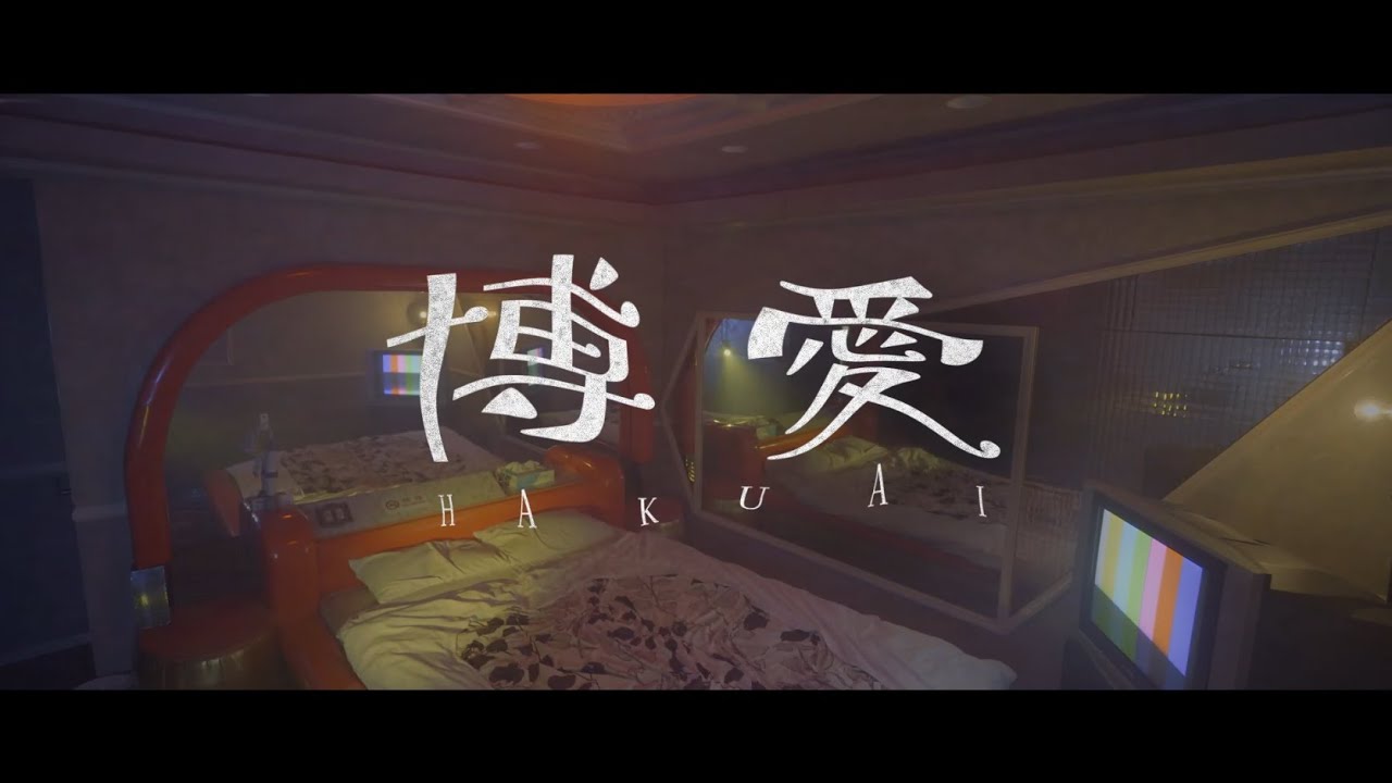 TOOBOE『博愛』
