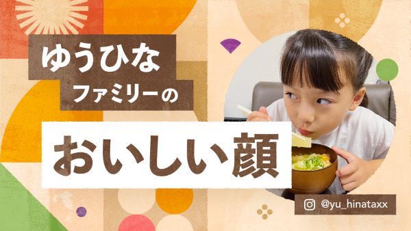 素材力だし七素材の旨みだし　ゆうひなファミリー篇