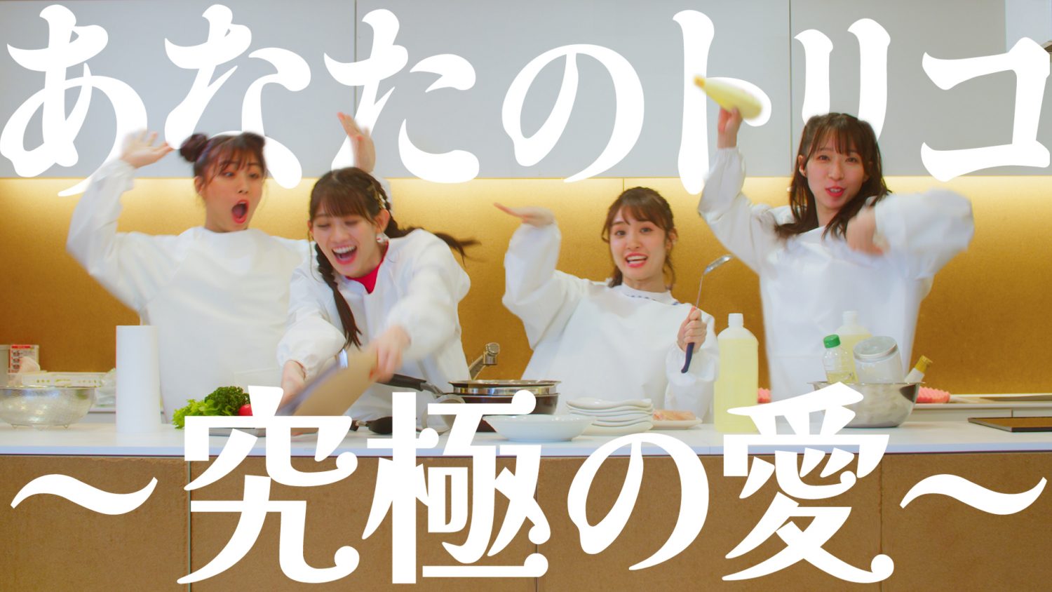 TEAM SHACHI「あなたのトリコ～究極の愛～（Into you〜Taste of Lov」MV