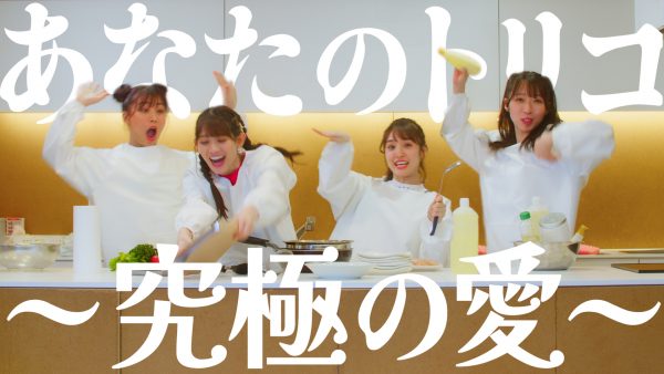 TEAM SHACHI「あなたのトリコ～究極の愛～（Into you〜Taste of Lov」MV
