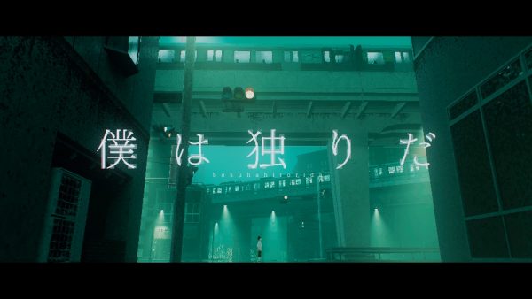 Blue Journey – 僕は独りだ MV