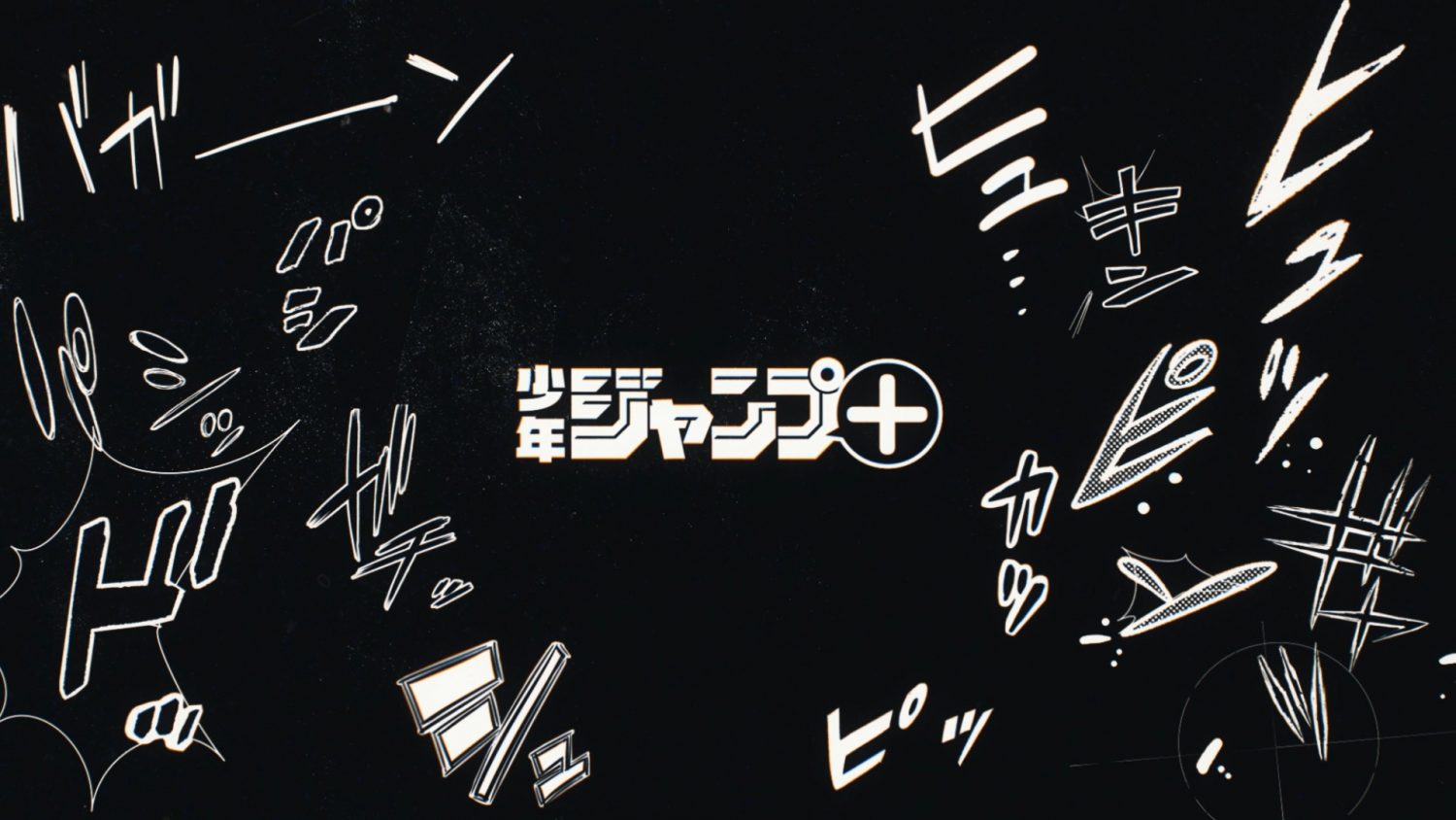 少年ジャンプ+ マンガが聴こえる LINEUP VIDEO
