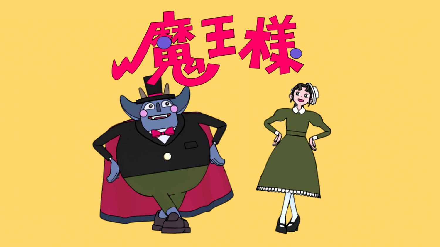 ポップしなないで 「魔王様」