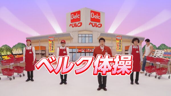 ベルク マヂカルラブリー・GAG出演｢ベルクで～す！ベルク体操｣篇