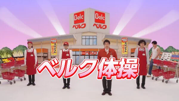 ベルク マヂカルラブリー・GAG出演｢ベルクで～す！ベルク体操｣篇