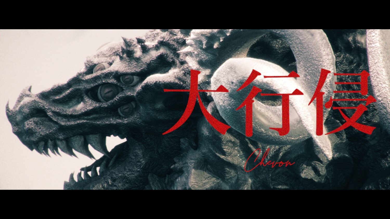 大行侵／Chevon 【Music Video】