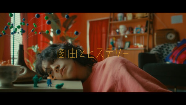 My Hair is Bad 自由とヒステリー