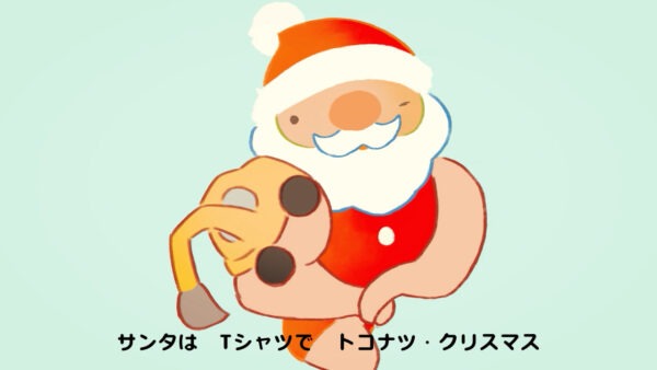 シナぷしゅ 12月のつきうた「シロクマ トコナツ クリスマス」