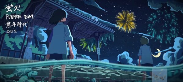 PUNPEE & BIM – 蛍火