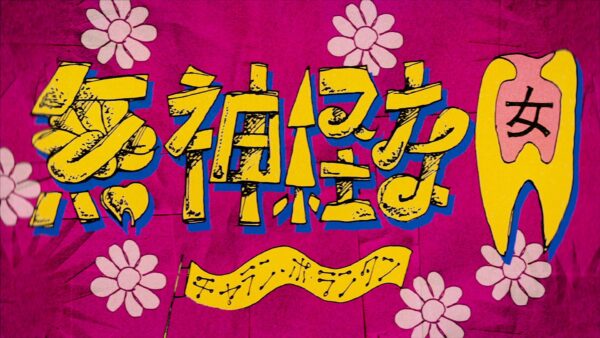チャラン・ポ・ランタン「無神経な女」ミュージックビデオ