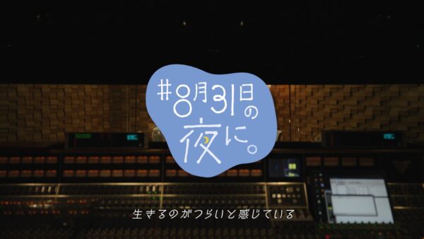 NHK ハートネットTV #8月31日の夜に。WEB CM