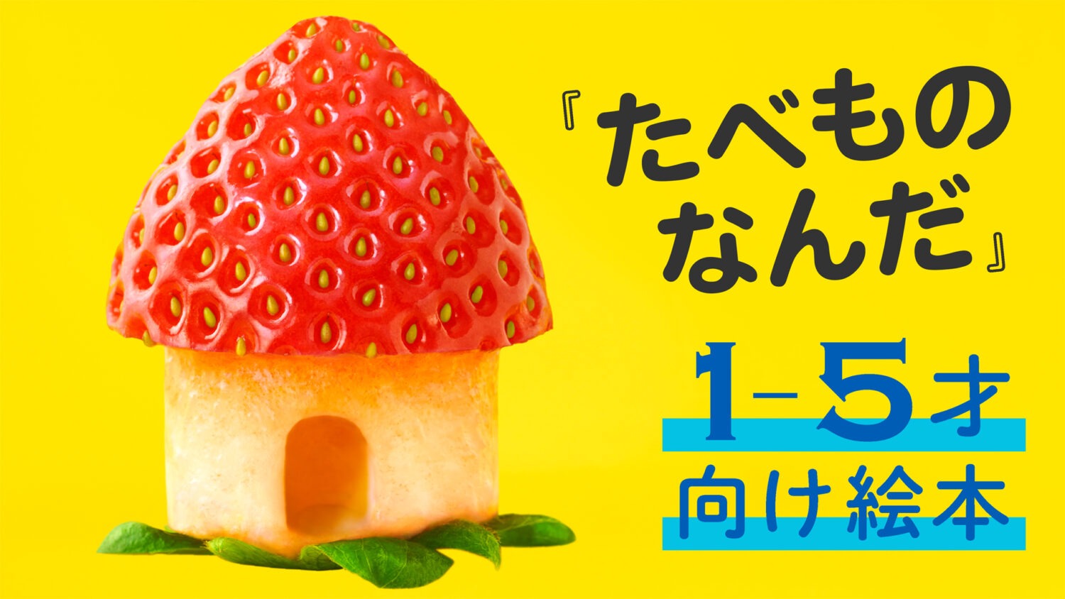 よく見たら食べもの!?　読み聞かせ絵本『たべものなんだ』