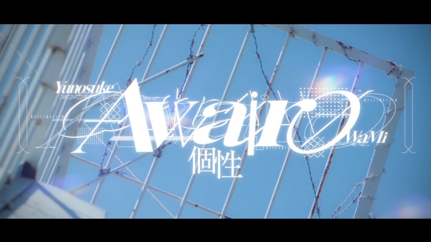 Awairo / 個性 (Official Music Video)