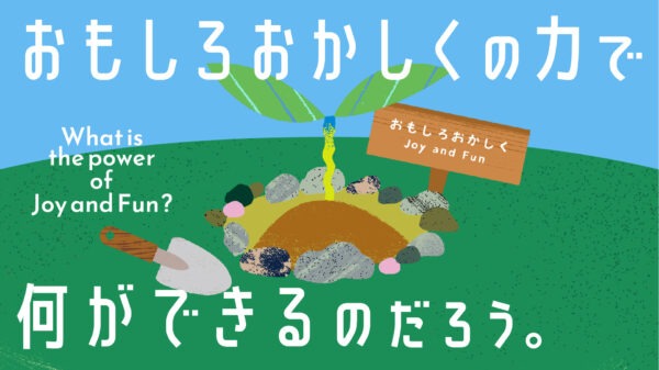 Our Future – おもしろおかしくをあらゆる生命へ