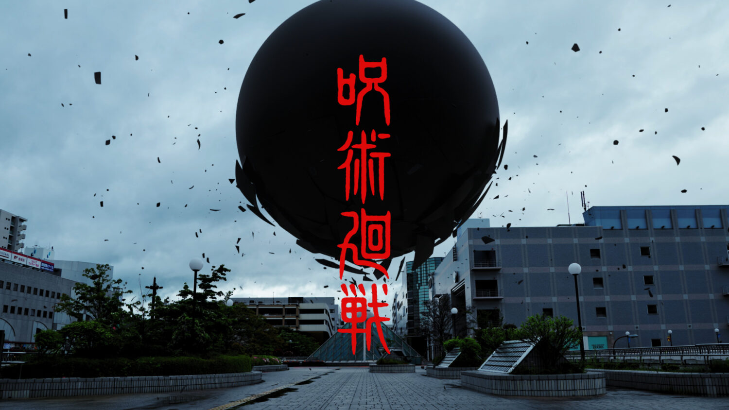 『呪術廻戦』23巻発売記念スペシャルムービー【死滅回游】