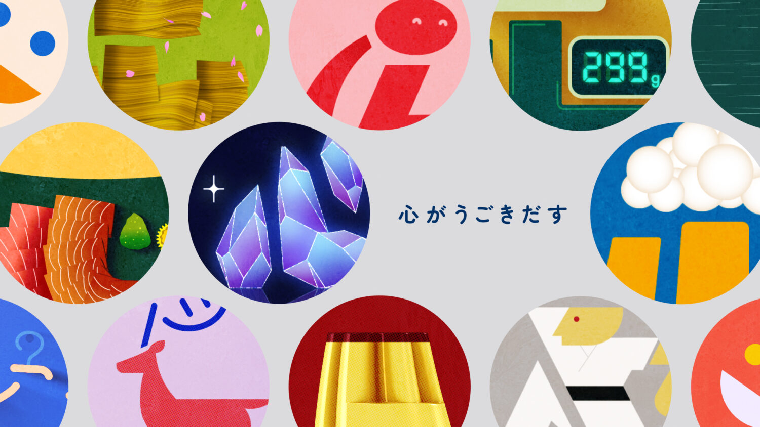 心がうごきだす