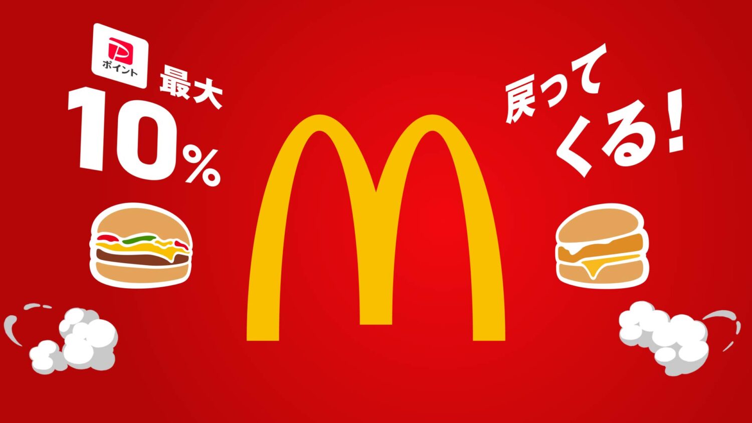 マクドナルドでPayPayクーポン