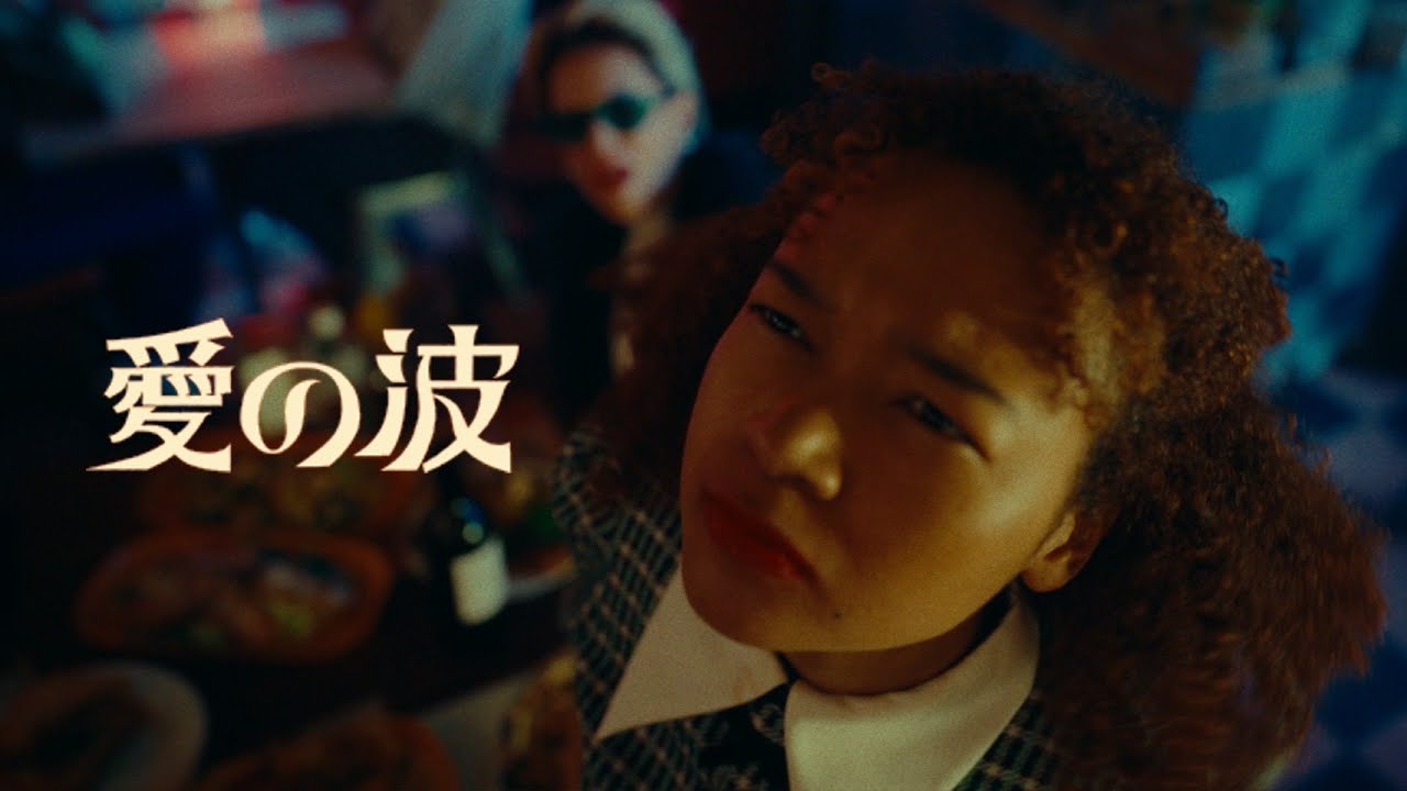 マカロニえんぴつ – 愛の波