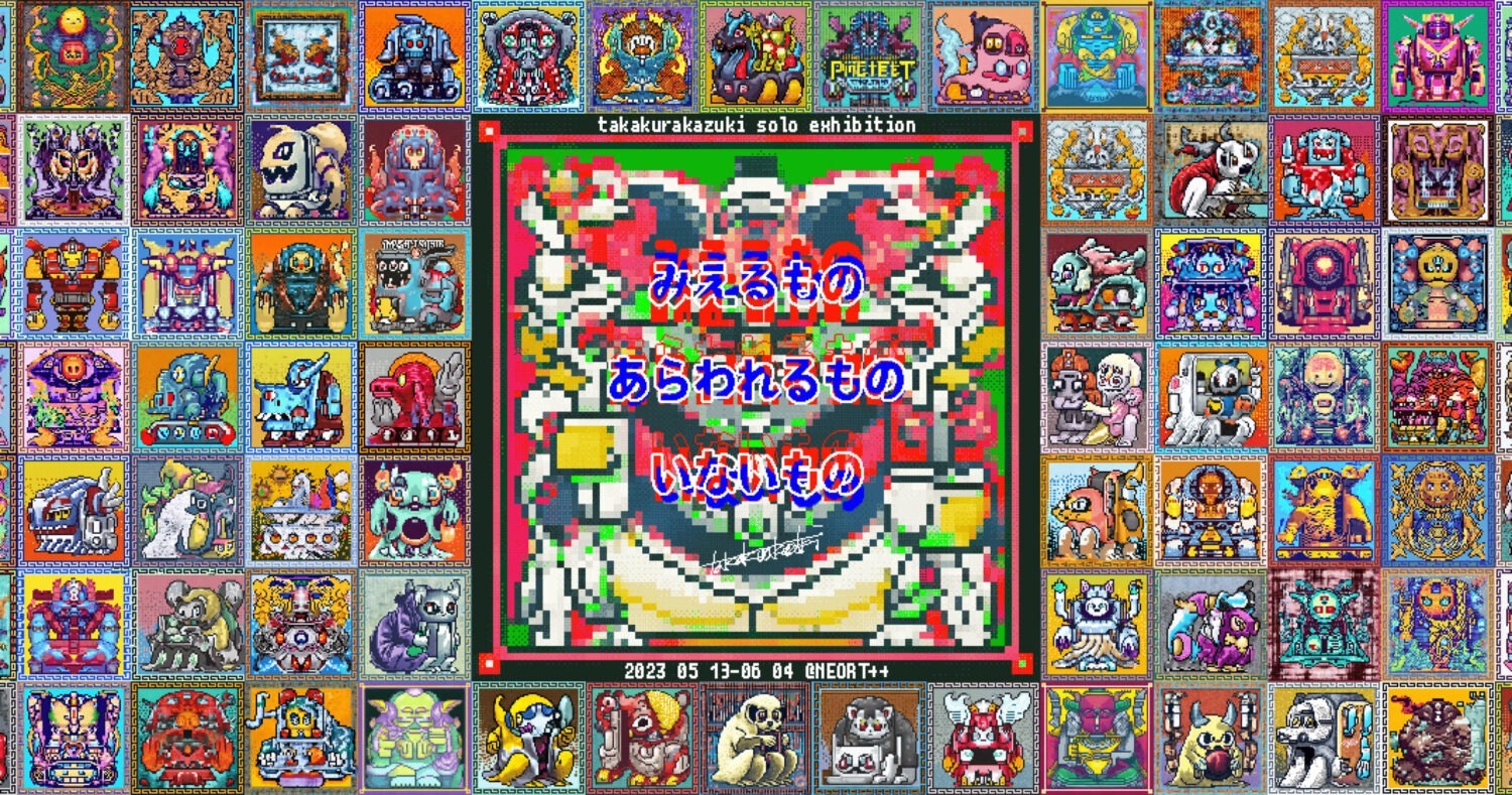 みえるもの　あらわれるもの　いないもの