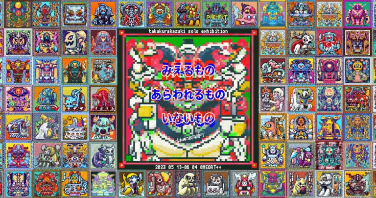 みえるもの　あらわれるもの　いないもの