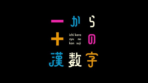 一から十の漢数字