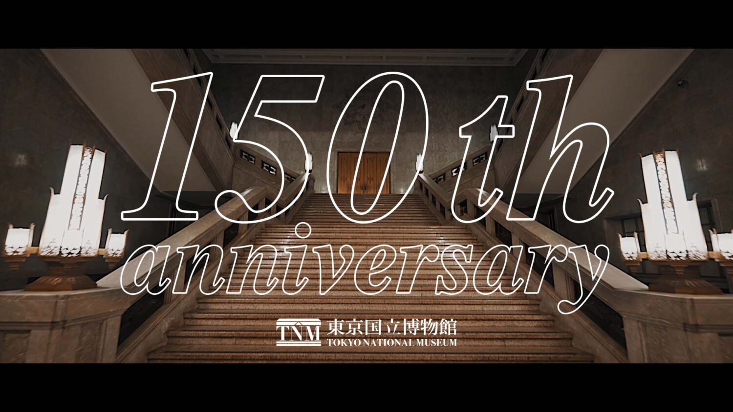 東京国立博物館150周年記念映像