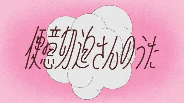 便意切迫さんのうた